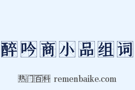 醉吟商小品组词是什么意思的图片